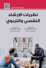 نظريات الارشاد النفسى والتربوى