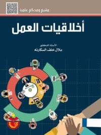 اخلاقيات العمل