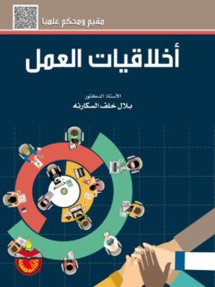 اخلاقيات العمل