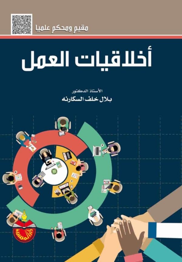 9789957065669 | اخلاقيات العمل