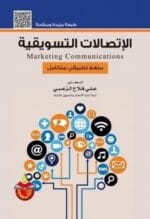 الاتصالات التسويقية
