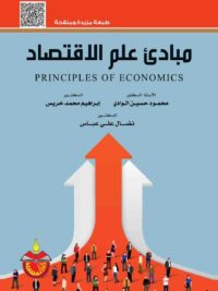 مبادئ علم الاقتصاد
