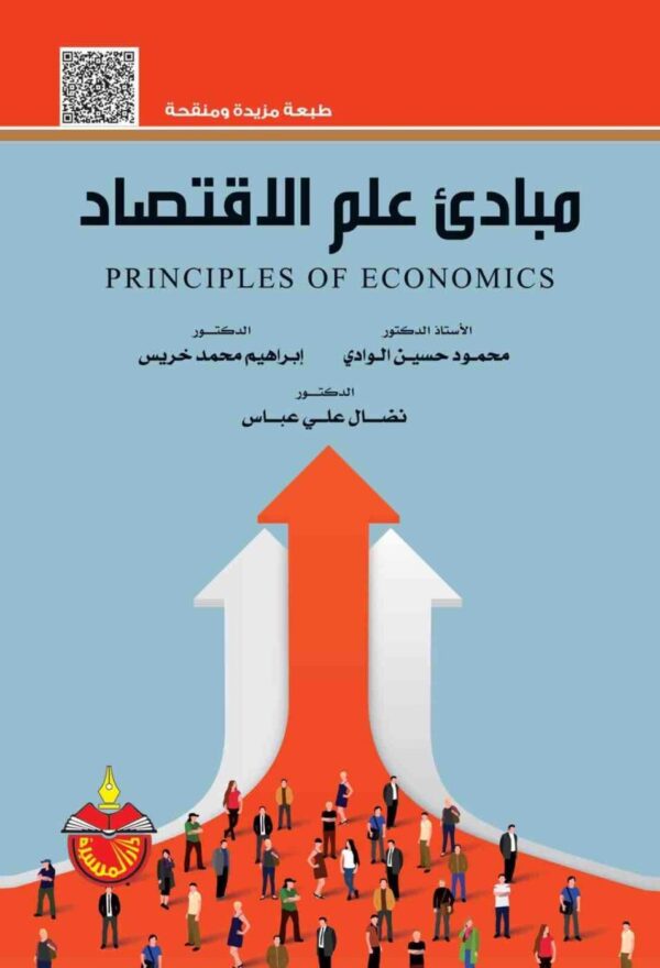 9789957066307 | مبادئ علم الاقتصاد