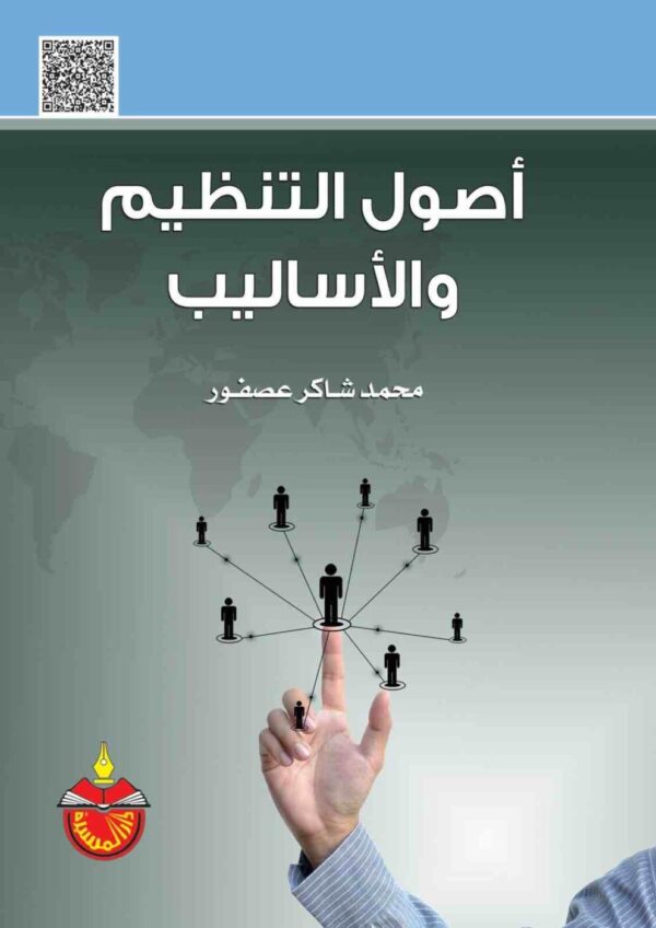 ⁦اصول التنظيم والاساليب⁩ - الصورة ⁦1⁩