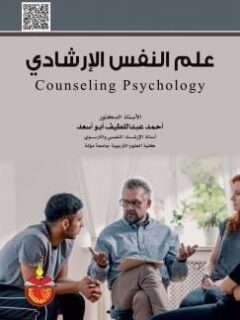 علم النفس الارشادي