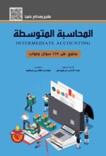 المحاسبة المتوسطة