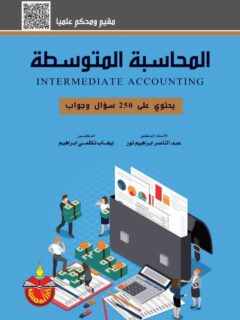 المحاسبة المتوسطة