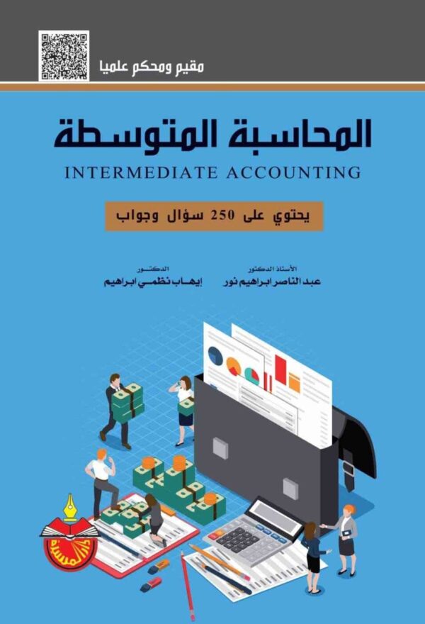 ⁦المحاسبة المتوسطة⁩ - الصورة ⁦1⁩