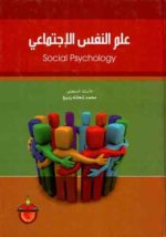 علم النفس الاجتماعي