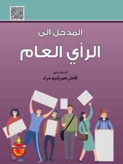المدخل الى الرأى العام