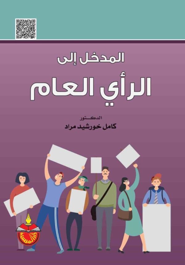 ⁦المدخل الى الرأى العام⁩ - الصورة ⁦1⁩