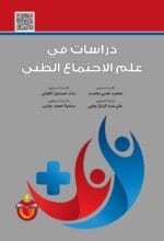 دراسات في علم الاجتماع الطبي