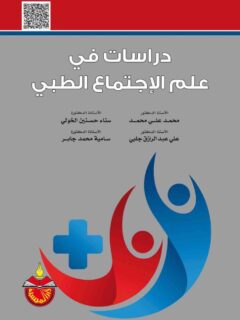 دراسات في علم الاجتماع الطبي