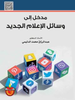 مدخل الى وسائل الاعلام الجديد