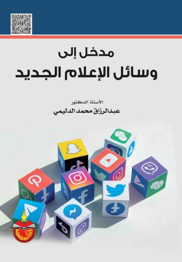 ⁦مدخل الى وسائل الاعلام الجديد⁩ - الصورة ⁦1⁩