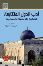 ادب الدول المتتابعة الزنكية والايوبية والمماليك