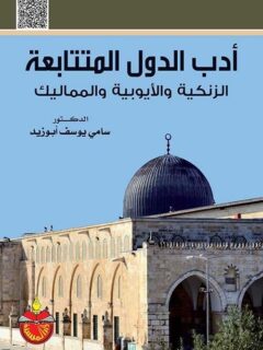 ادب الدول المتتابعة الزنكية والايوبية والمماليك