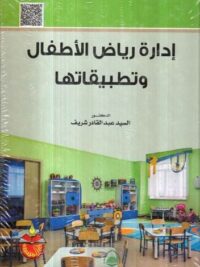 ادارة رياض الاطفال وتطبيقاتها