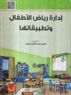 ادارة رياض الاطفال وتطبيقاتها