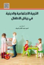 التربية الاجتماعية والدينية في رياض الأطفال