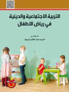 التربية الاجتماعية والدينية في رياض الأطفال