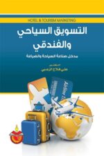 التسويق السياحى والفندقى