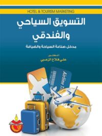 التسويق السياحى والفندقى