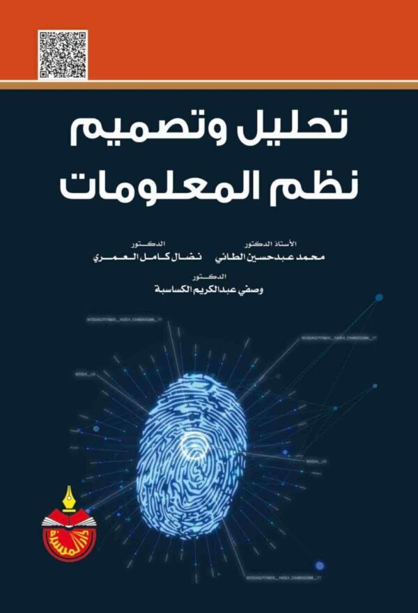 ⁦تحليل وتصميم نظم المعلومات⁩ - الصورة ⁦1⁩