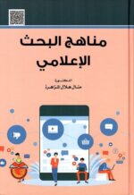 مناهج البحث الاعلامى