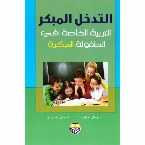 9789957070076 | التدخل المبكر التربية الخاصة في الطفولة المبكرة