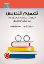 تصميم التدريس