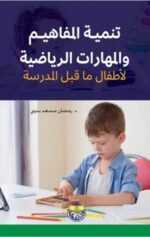 تنمية المفاهيم والمهارات الرياضية لاطفال ماقبل المدرسة