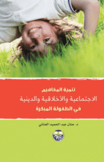 تنمية المفاهيم الاجتماعية والاخلاقية والدينية فى الطفولة المبكرة