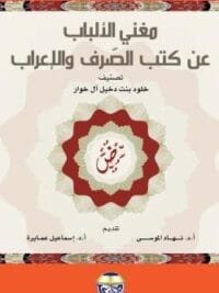 مغنى الالباب عن كتب الصرف والاعراب (1 2)