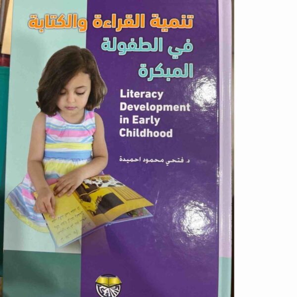 ⁦تنمية القراءة والكتابة فى الطفولة المبكرة⁩ - الصورة ⁦1⁩