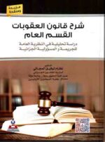 شرح قانون العقوبات القسم العام دراسة تحليلة في النظرية العامة للجريمة والمسؤلية الجزائية