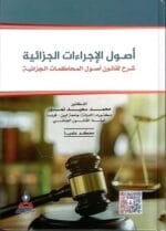 أصول الإجراءات الجزائية شرح لقانون أصول المحاكمات الجزائية