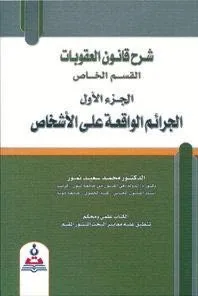 ⁦شرح قانون العقوبات ج 1 (الجرائم الواقعة على الأشخاص)⁩ - الصورة ⁦1⁩