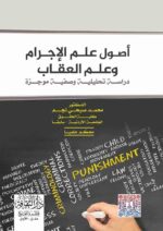 أصول علم الإجرام والعقاب دراسة تحليلة وصفية موجزة