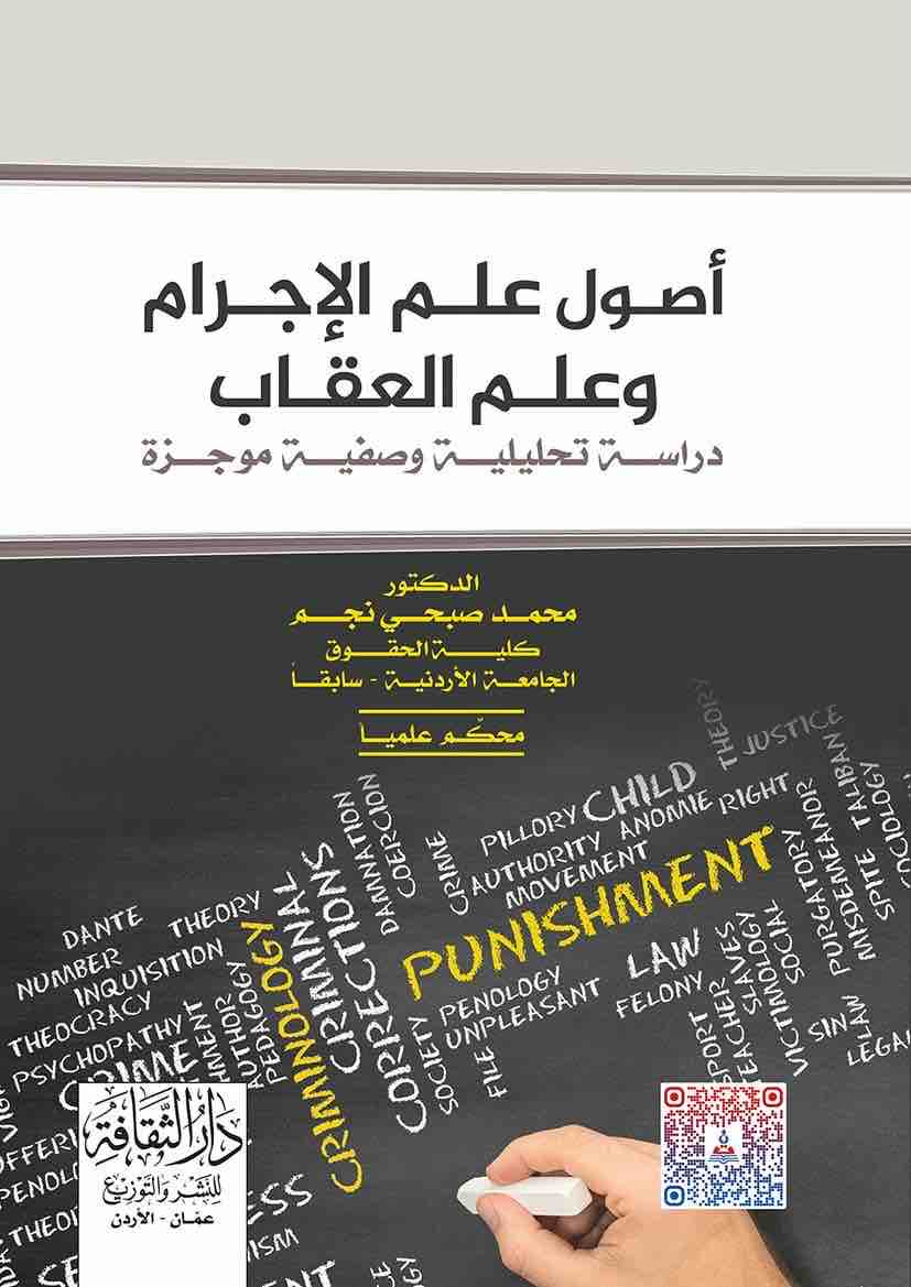 9789957161057 أصول علم الإجرام والعقاب دراسة تحليلة وصفية موجزة - الصورة 1