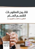 قانون العقوبات القسم العام النظرية العامة للجريمة