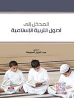 المدخل إلى أصول التربية الإسلامية