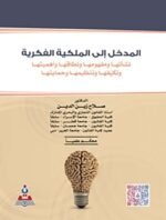 المدخل الى الملكية الفكرية نشأتها ومفهومها ونطاقها وأهميته