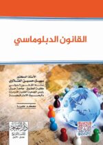 القانون الدبلوماسى