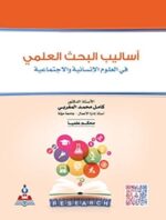 اساليب البحث العلمي في العلوم الإنسانية والاجتماعية