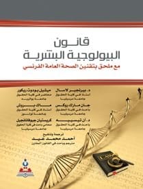 9789957161538 قانون البيولوجية البشرية - الصورة 1
