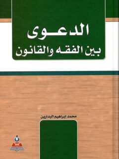 الدعوى بين الفقة والقانون