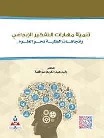 تنمية مهارات التفكير الإبداعي