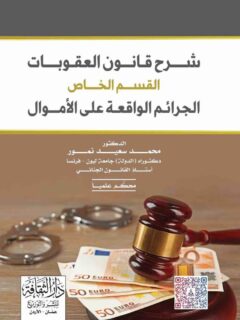 شرح قانون العقوبات ج 2 (الجرائم الواقعة على الأموال)