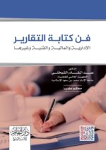 فن كتابة التقارير الادارية والمالية والفنية وغيرها